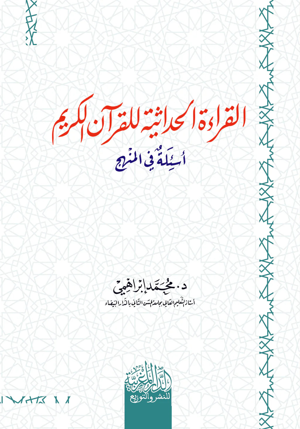القراءة الحداثية للقرآن الكريم أسئلة في المنهج