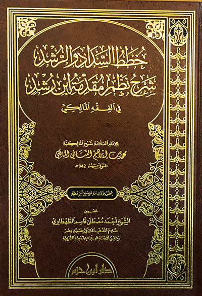 خطط السداد والرشد شرح نظم مقدمة ابن رشد في الفقه المالكي