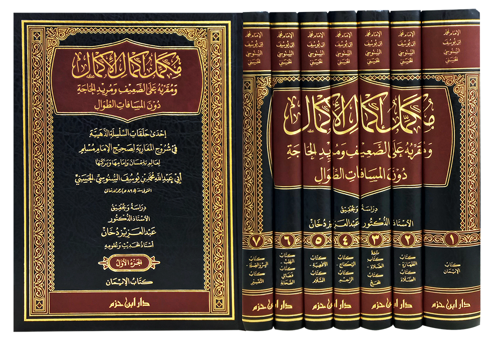 مكمّل إكمال الأكمال ومقرّبه على الضعيف ومريد الحاجة دون المسافات الطّوال 1 / 7