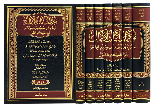 مكمّل إكمال الأكمال ومقرّبه على الضعيف ومريد الحاجة دون المسافات الطّوال 1 / 7