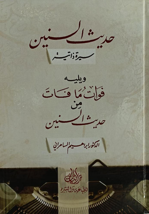 حديث السنين سيرة ذاتية ويليه فوات ما فات من حديث السنين