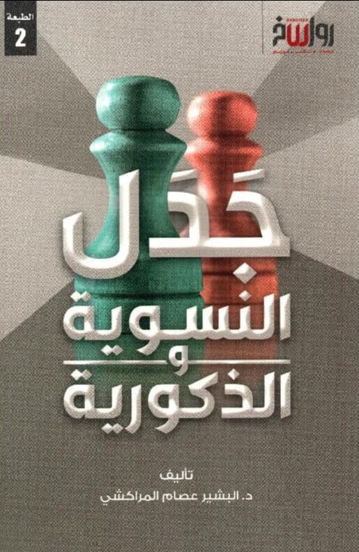جدل النسوية و الذكورية