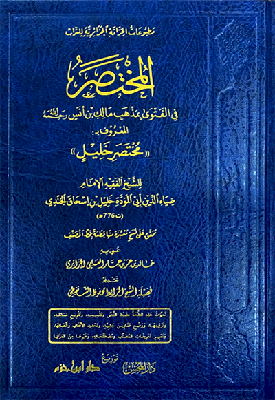 مختصر خليل محقق