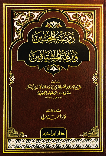 روضة المحبين ونزهة المشتاقين  
