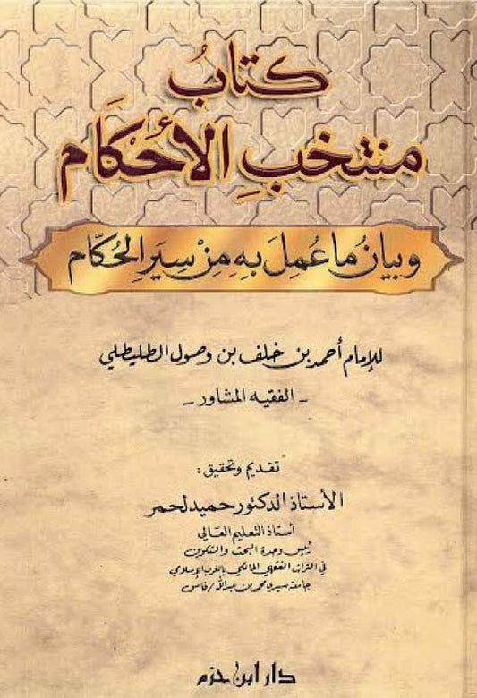 كتاب منتخب الأحكام وبيان ما عمل به من سير الحكام
