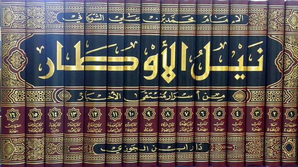 نيل الاوطار من اسرار منتقى الاخبار 16/1