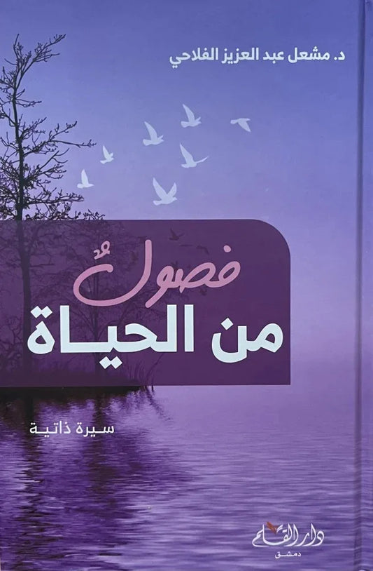 فصول من الحياة