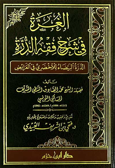 الغرة في شرح فقه الدرة ( الدرة البيضاء للأخضري في الفرائض )  