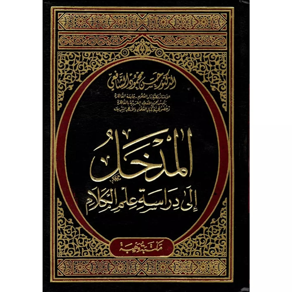 المدخل الى دراسة علم الكلام