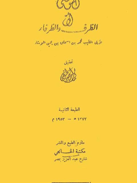 الموشى او الظرف والظرفاء