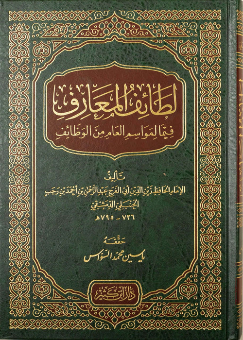 لطائف المعارف فيما المواسم العام من الوظائف