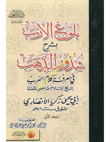 بلوغ الأرب1/3 بشرح شذور الذهب