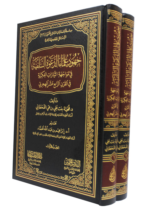 جهود علماء الدعوة  السلفية في مواجهة التبارات الفكربة في القرن الرابع عشرة هجري 1/2