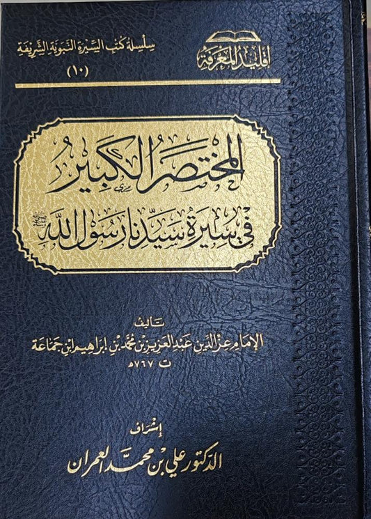 المختصر الكبير في سيرة سيدنا رسول الله ﷺ