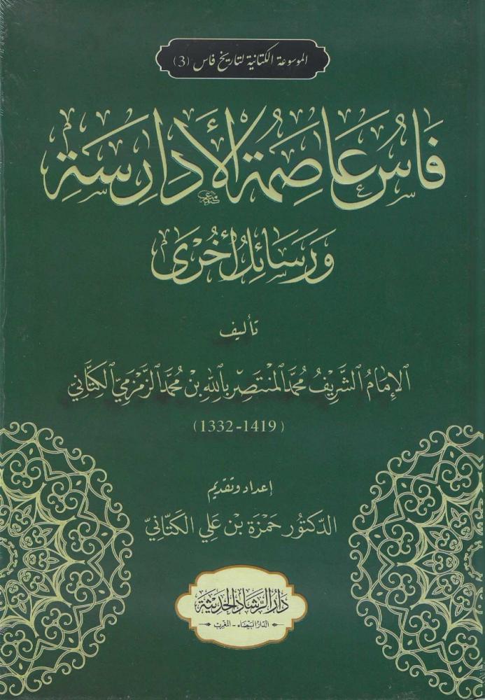 فاس عاصمة الادراس ورسائل اخري