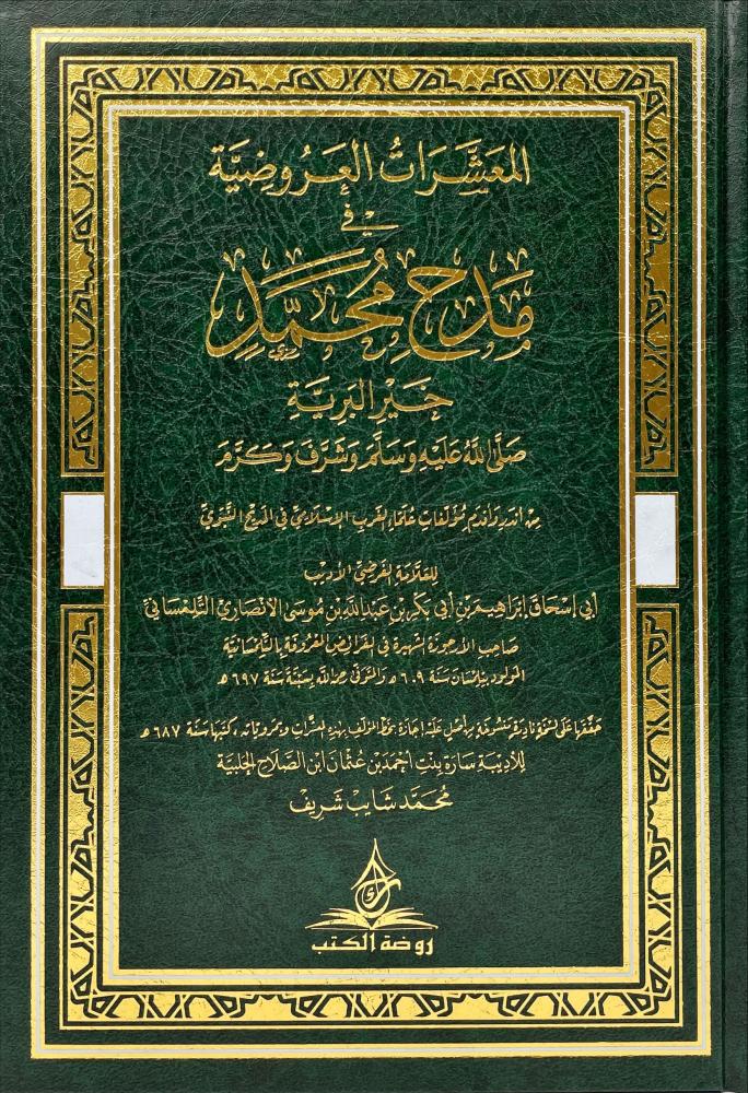 المعشرات العروضية في مدح محمد خير البرية