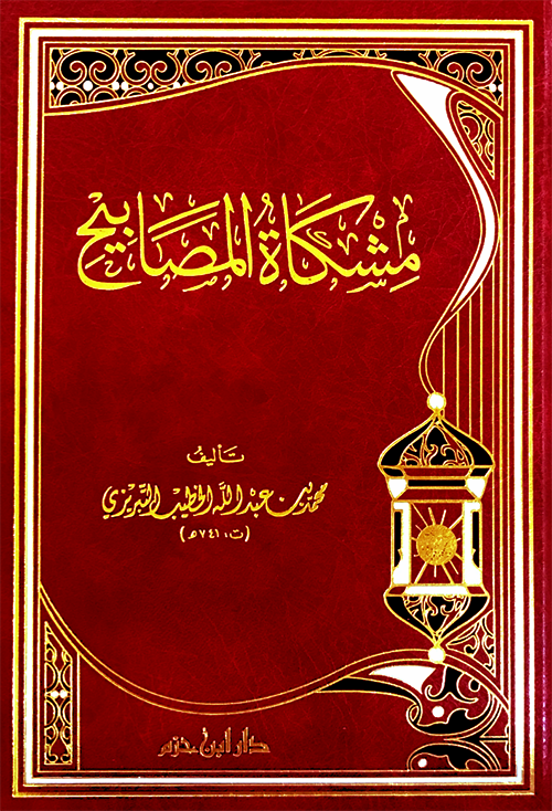 مشكاة المصابيح  