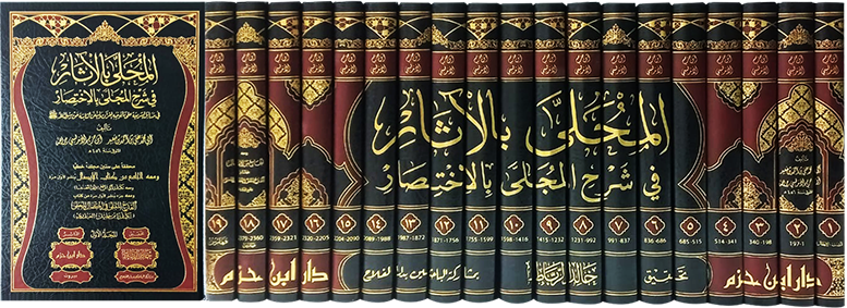 المحلى بالآثار في شرح المجلى بالاختصار     
