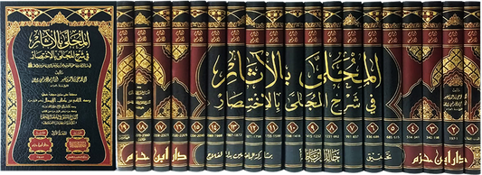 المحلى بالآثار في شرح المجلى بالاختصار     