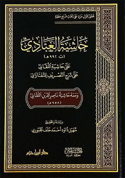 حاشية العبادي على حاشية اللقاني على شرح التصريف للتفتازاني ومعه حاشية ناصر الدين اللقاني