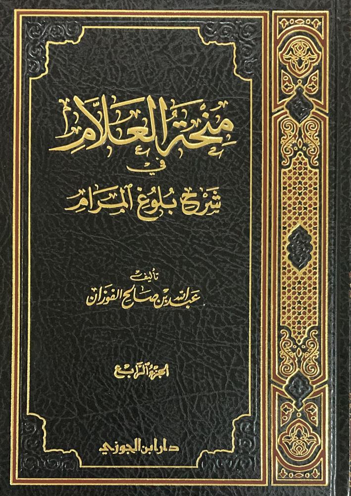 منحة العلام في شرح بلوغ المرام الجزء الرابع