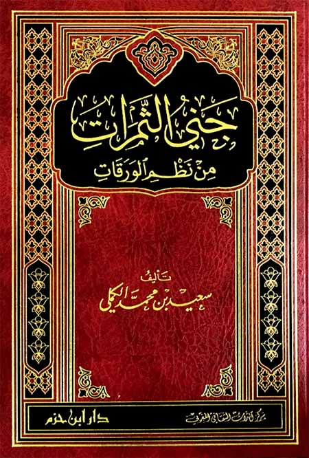 جني الثمرات من نظم الورقات   