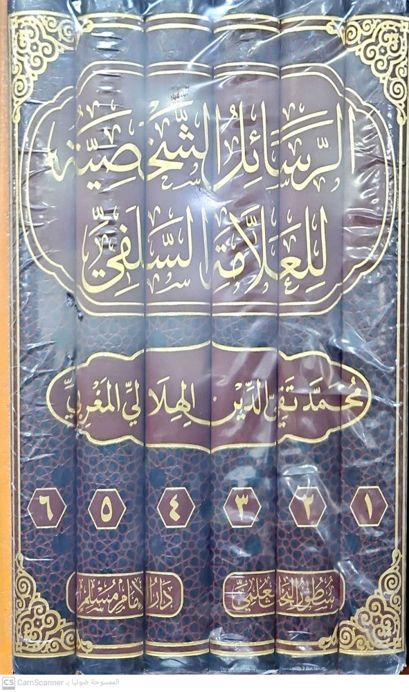 الرسائل الشخصية للعلامة  السلفي محمد تقي الدين الهلالي  1/6