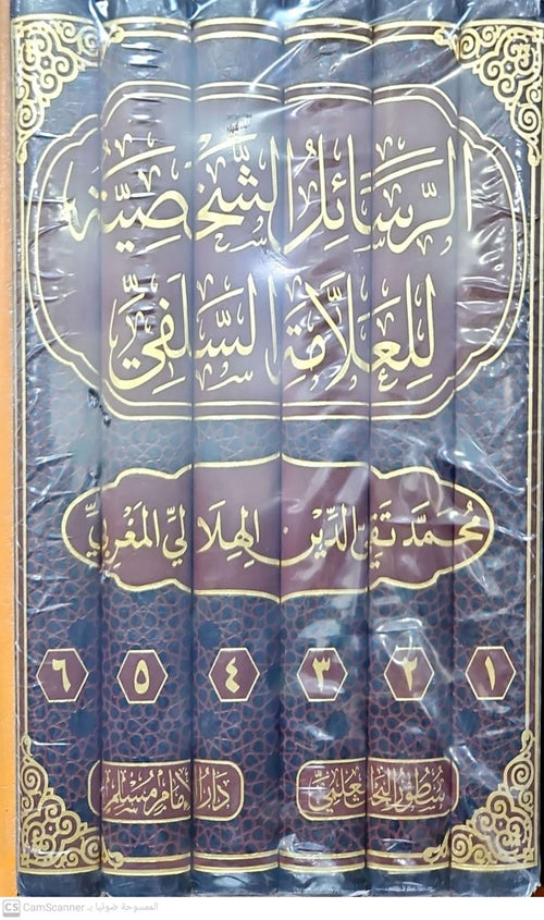 الرسائل الشخصية للعلامة  السلفي محمد تقي الدين الهلالي  1/6