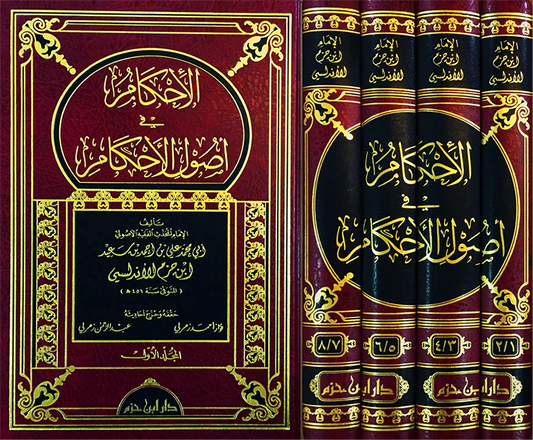 الإحكام في أصول الأحكام 1 / 8  