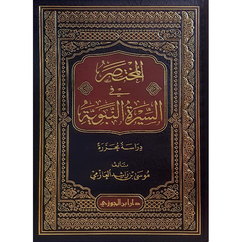 المختصر في السيرة النبوية