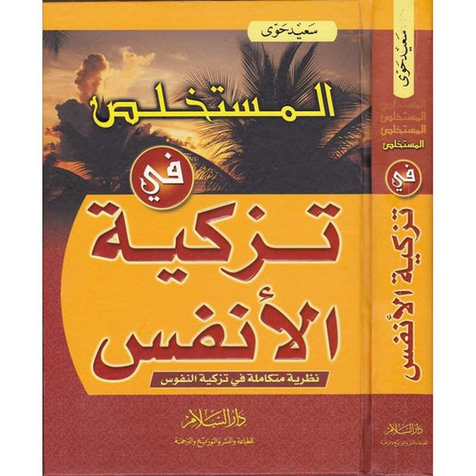 المستخلص في تزكية الانفس