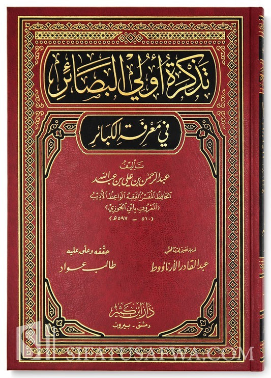 تذكرة أولى البصائر في معرفة الكبائر