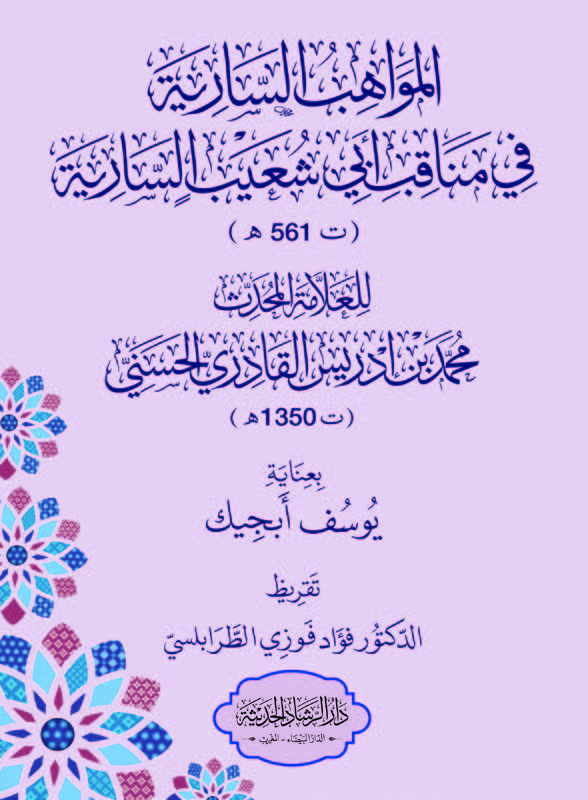 المواهب السارية في مناقب ابي شعيب السارية