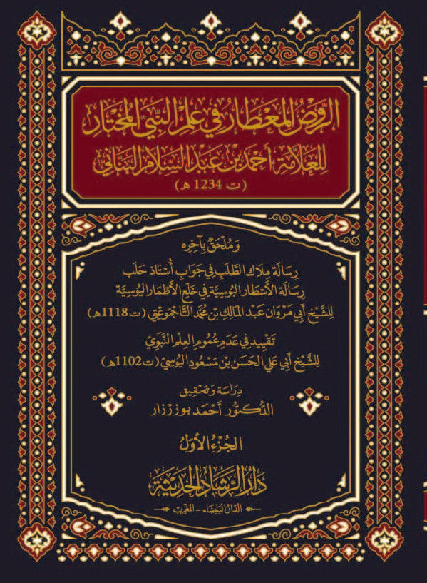 الروض المعطار في علم النبي المختار 2/1