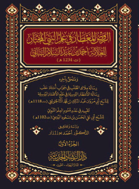 الروض المعطار في علم النبي المختار 2/1