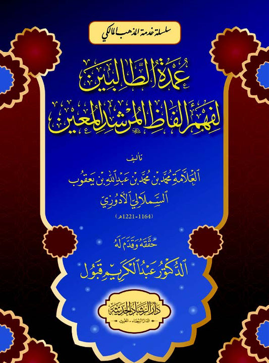 عمدة الطالبين لفهم الفاظ المرشد المعين
