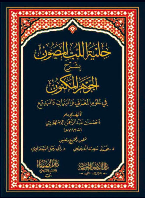 حلية اللب المصون بشرح الجوهر المكنون