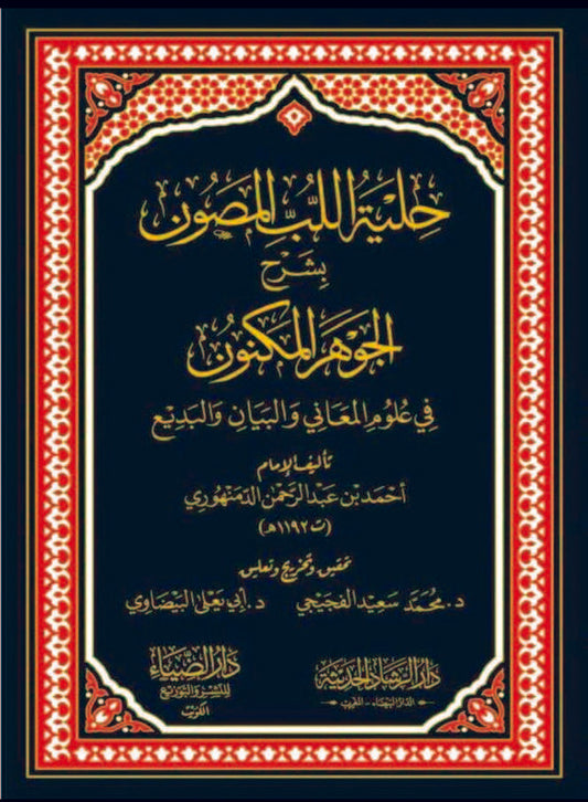 حلية اللب المصون بشرح الجوهر المكنون