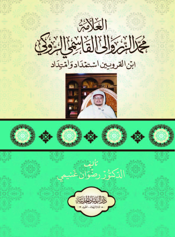 العلامة محمد الزروالي القاسمي الروكي