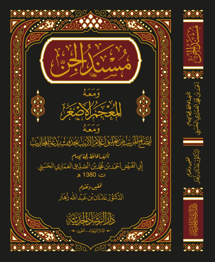 مسند الجن ومعه المعجم الأصغر ومعه ايضاح المريب من تعليق  إعلام الأريب بحدوث بدعة المحاريب