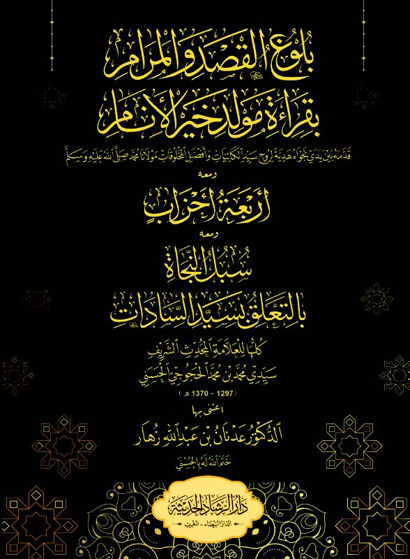 بلوغ القصد والمرام بقراءة مولد خير الأنام صلى الله عليه وسلم