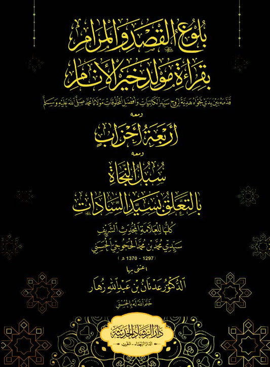 بلوغ القصد والمرام بقراءة مولد خير الأنام صلى الله عليه وسلم