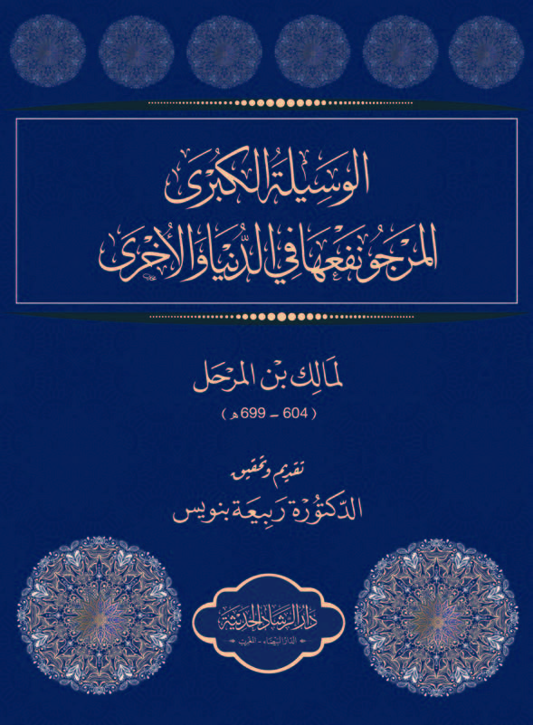 الوسيلة الكبرى المرجو نفعها في الدنيا والآخرة