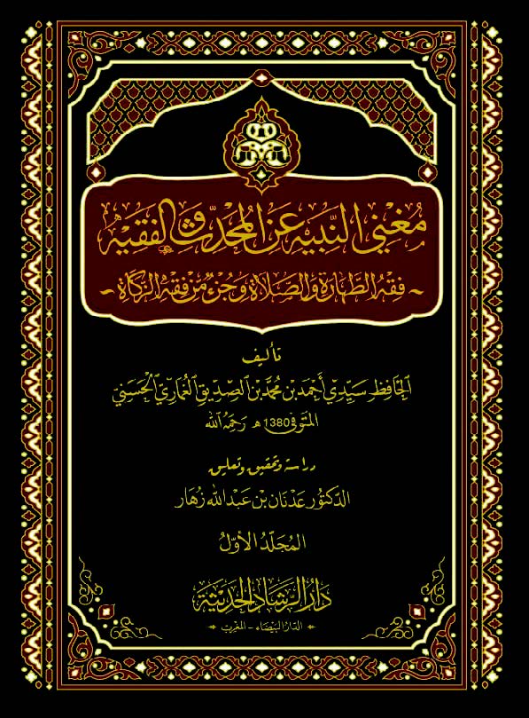 مغني النبيه عن المحدث والفقيه فقه الطهارة والصلاة وجزء من فقه الزكاة 1/2