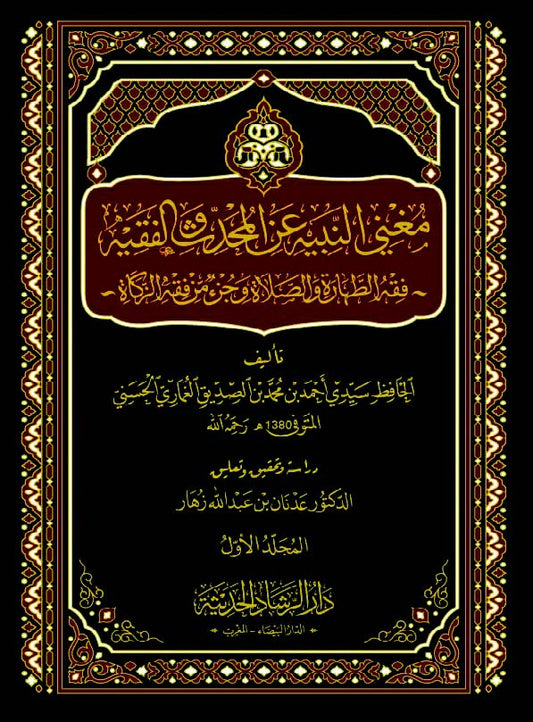 مغني النبيه عن المحدث والفقيه فقه الطهارة والصلاة وجزء من فقه الزكاة 1/2