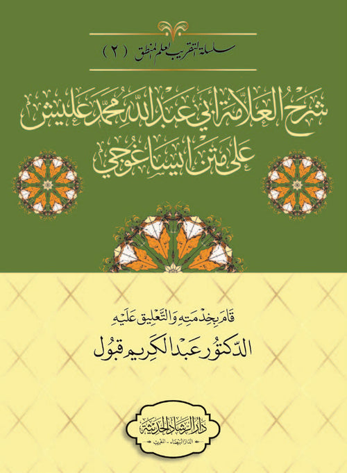 شرح العلامة أبي عبد الله محمد عليش على متن إيساغوجي