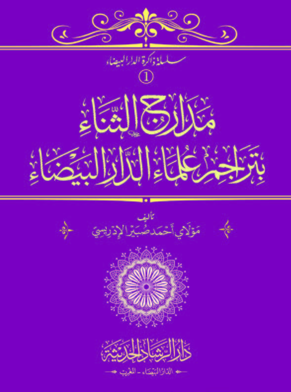 مدارج الثناء بتراجم علماء الدار البيضاء