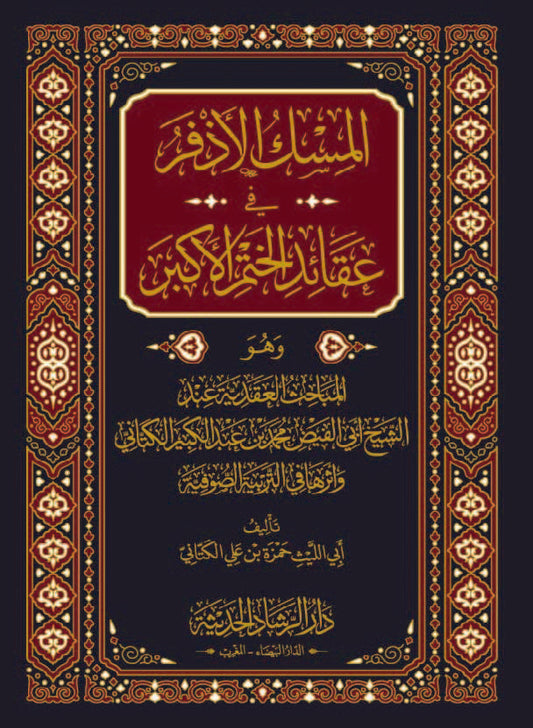 المسك الأذفر في عقائد الختم الأكبر وهو المباحث العقدية عند الشيخ أبي الفيض محمد بن عبد الكبير الكتاني وأثرها في التربية الصوفية