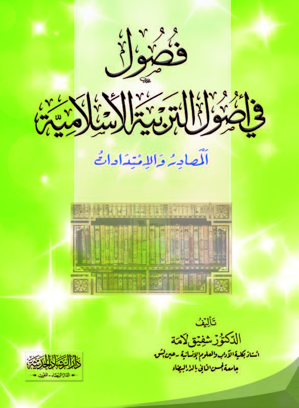 فصول في أصول التربية الإسلامية