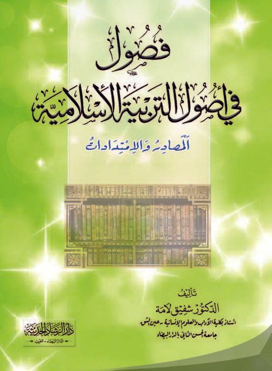 فصول في أصول التربية الإسلامية